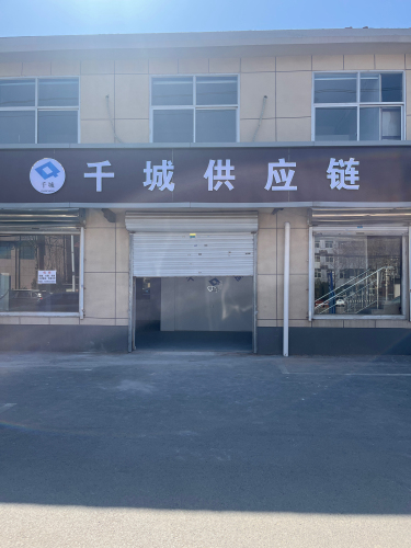 河北千城供应链有限公司