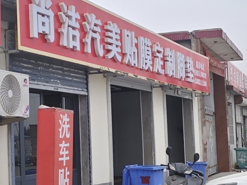 尚洁汽美贴膜定制脚垫