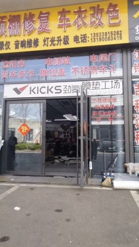 KICKS劲氪膜垫工场(国合汽配城店)