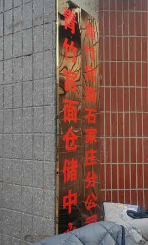 石家庄青竹宫面仓储中心