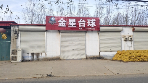 金星台球俱乐部