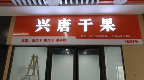 兴唐干果