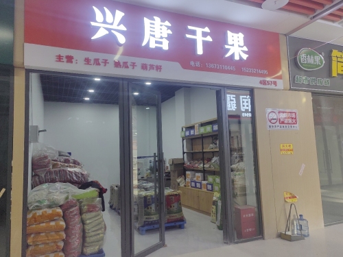 兴唐干果
