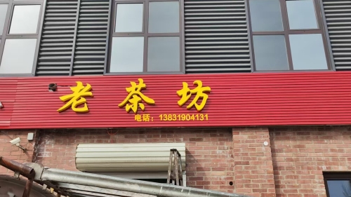 老茶坊
