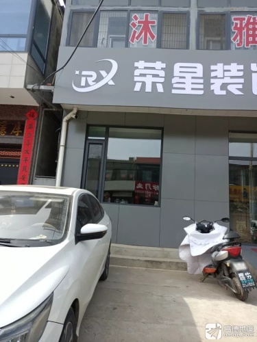 荣星装饰