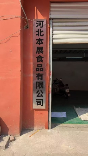 河北本展食品有限公司