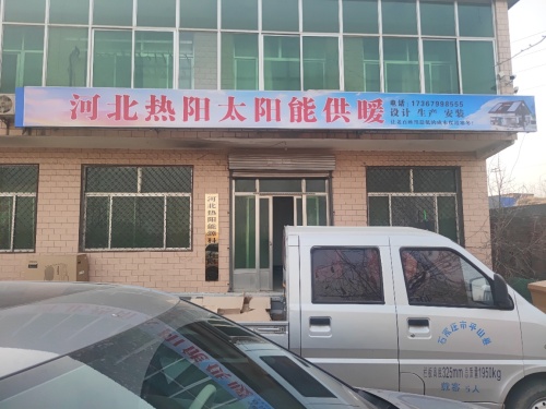 河北热阳太阳能供暖