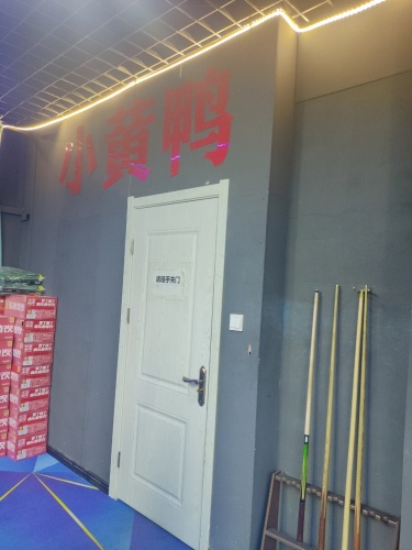 小黄鸭台球厅