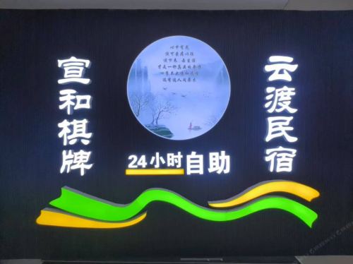 井陉云渡民宿