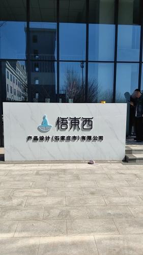 悟东西产品设计(石家庄市)有限公司