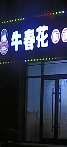 牛春花板面元氏店