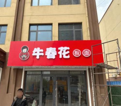 牛春花板面元氏店