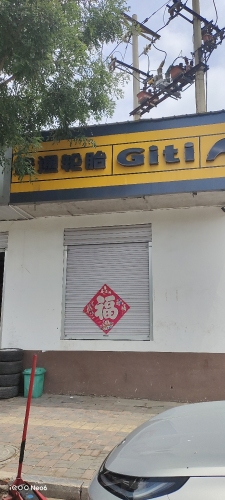 佳通轮胎(太行南大街店)
