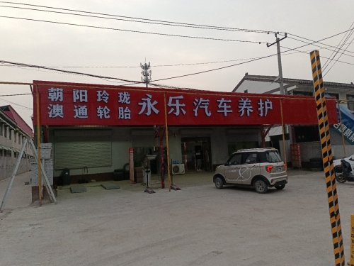 永乐汽车养护