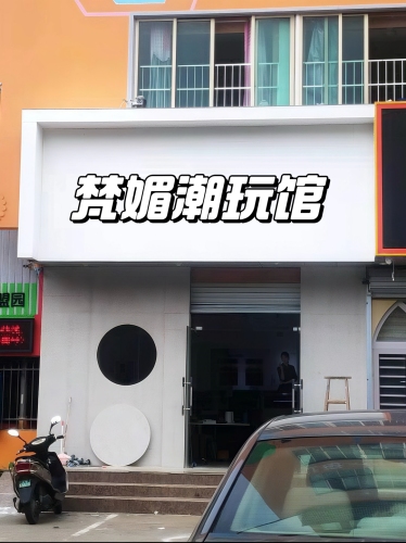 梵媚潮玩馆