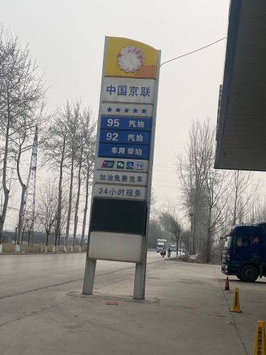 中国京联加油站