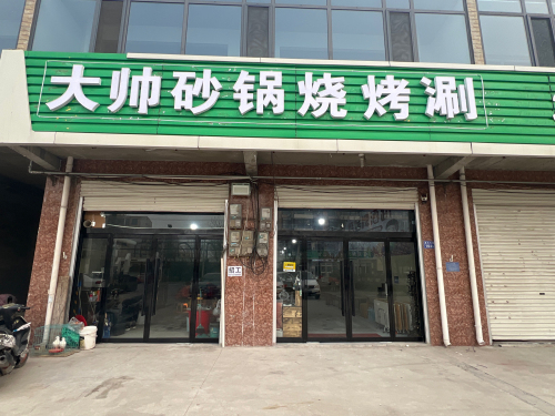 大帅砂锅烧烤涮