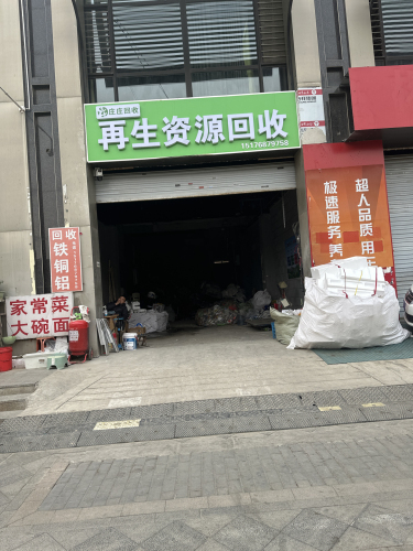 再生资源回收