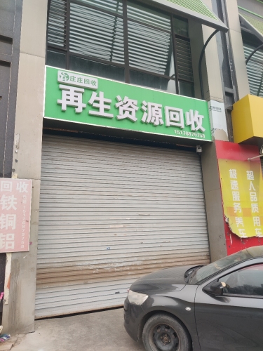 再生资源回收