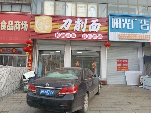 六哥刀削面