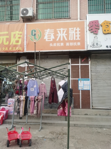 春来雅