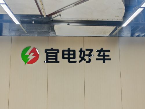 宜电好车