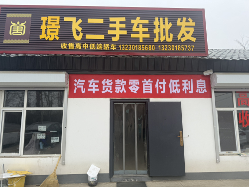 璟飞二手车批发