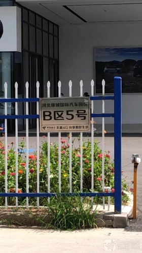 河北康城国际汽车园区B区