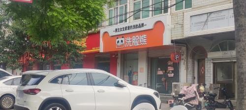 洗脸熊·洗脸吧(太行东路店)