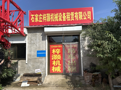 石家庄梓灏机械设备租赁有限公司