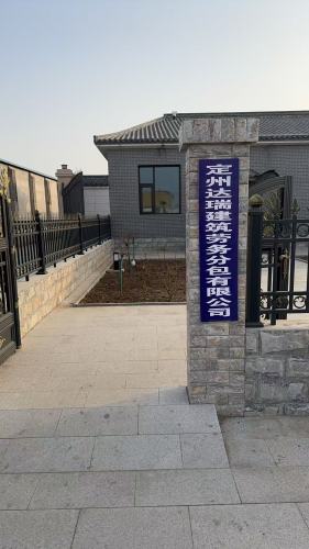定州达瑞建筑劳务分包有限公司