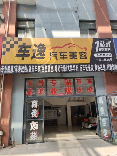 车逸汽车美容