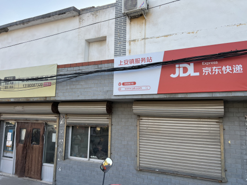 京东快递上安镇服务站