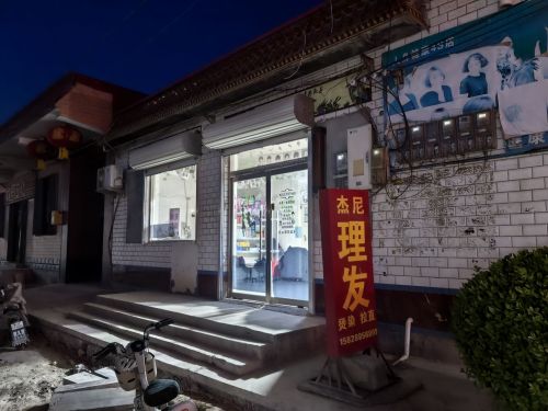 杰尼理发