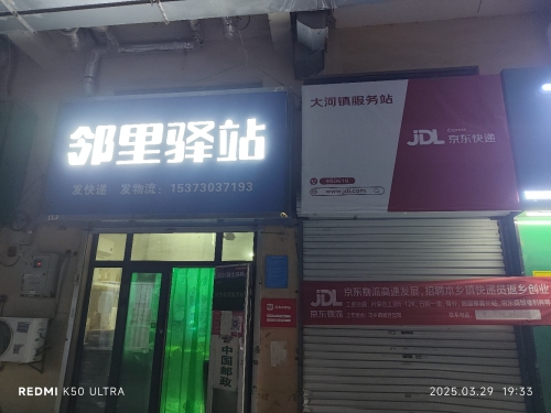 京东快递(鹿泉区大河镇服务站)