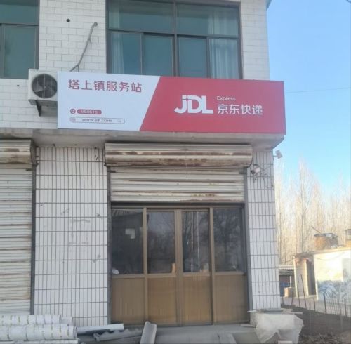 京东快递灵寿县塔上镇服务站