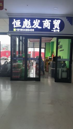 石家庄恒彪发商贸有限公司