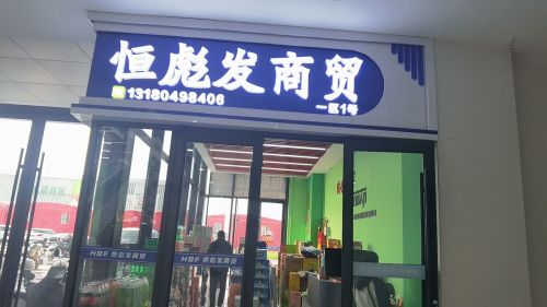 石家庄恒彪发商贸有限公司