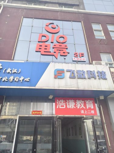 迪奥电竞大郭村店