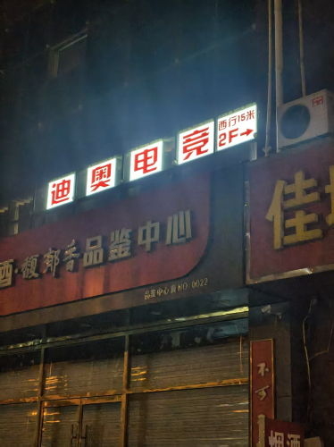 迪奥电竞大郭村店