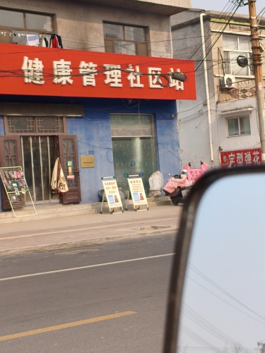 健康管理社区站