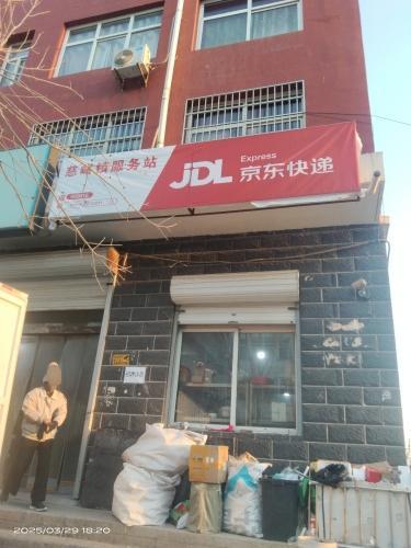 京东快递(灵寿县慈峪镇服务站)