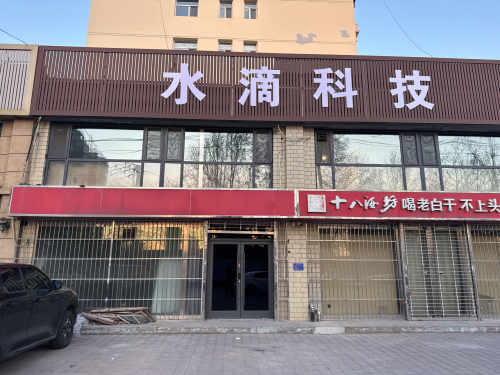 水滴科技