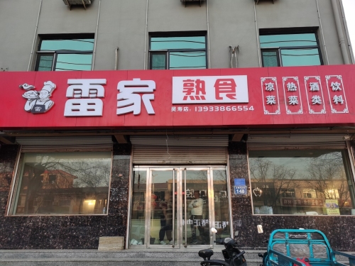 雷家熟食店