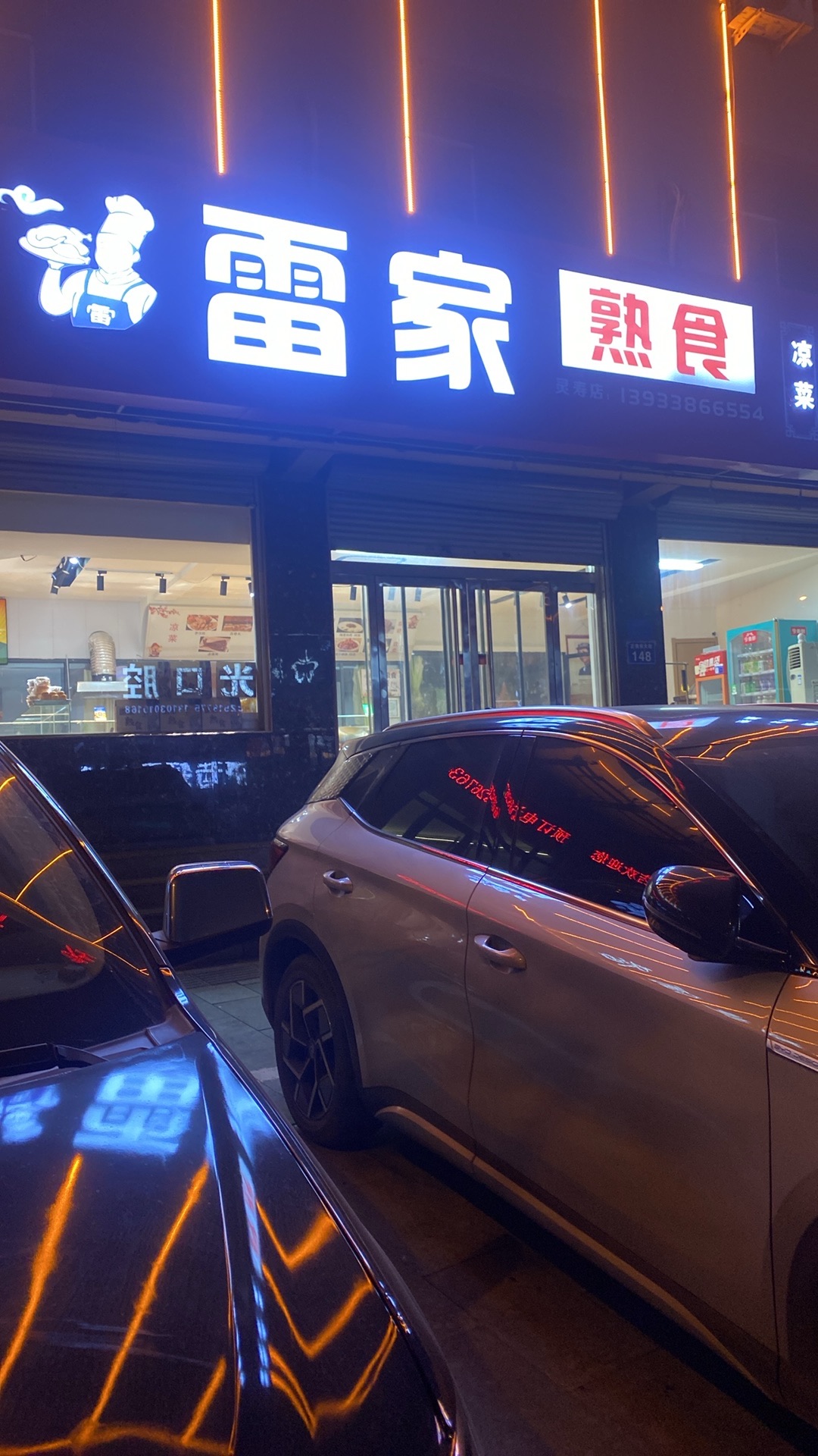 雷家熟食店