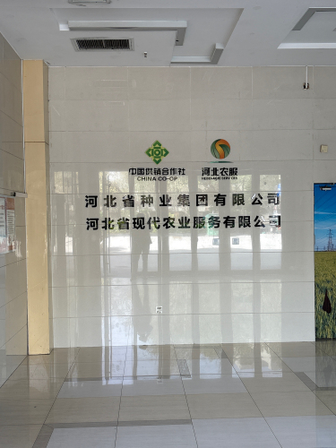 河北省现代农业服务有限公司