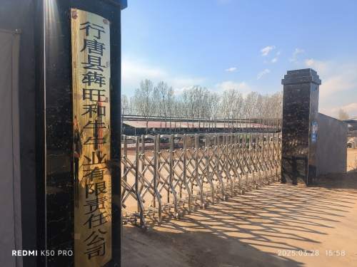 行唐县犇旺和牛牛业有限责任公司