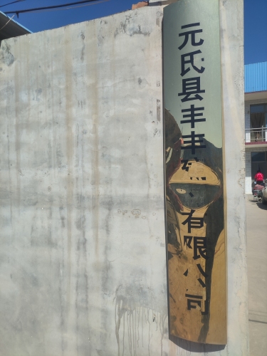 元氏县丰丰建材有限公司