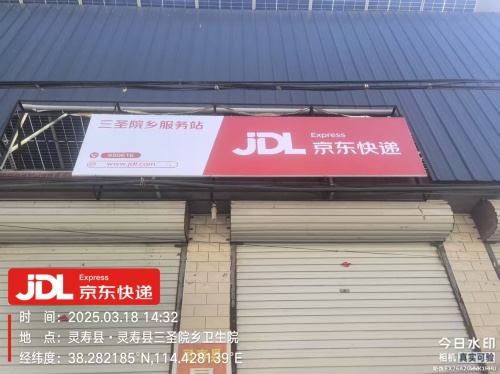 三圣院村京东服务站