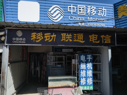 中国移动(文明街营业厅)